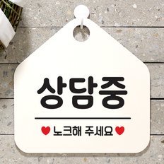 안내판 사무실 팻말 사인물 표지판 083상담중노크