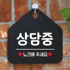 안내판 사무실 팻말 사인물 표지판 083상담중노크