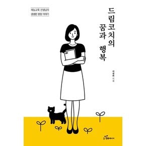 드림코치의 꿈과 행복 : 재능교육 선생님의 생생한 현장 이야기