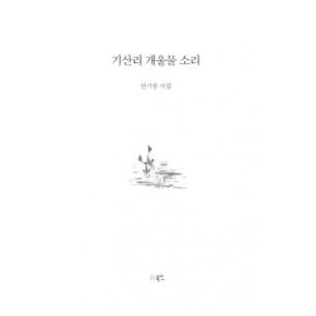 기산리 개울물 소리