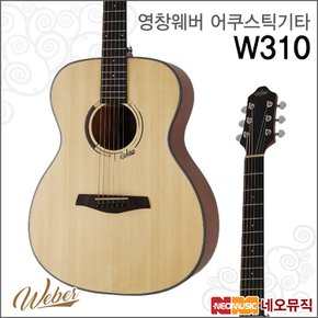 영창웨버 W310 어쿠스틱기타/중급형/탑솔리드/OM바디