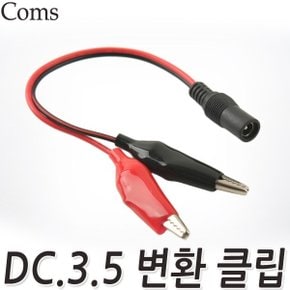 악어 클립 DC 연결잭 전선 변환잭 젠더 케이블 단자 3.5파이 테스터기 자동차 차량 변환젠