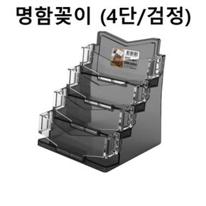 명함꽂이 명함케이스 홀더4단 (검정) (W267E42)