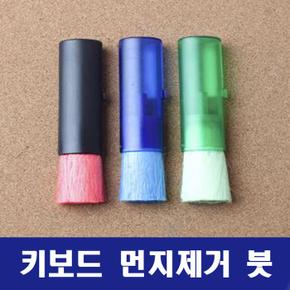 키보드 먼지제거 붓 (S8627415)