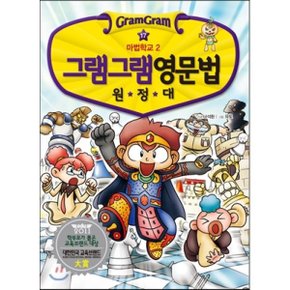 (중고/중)그램그램 영문법 원정대 17 : 마법학교 2
