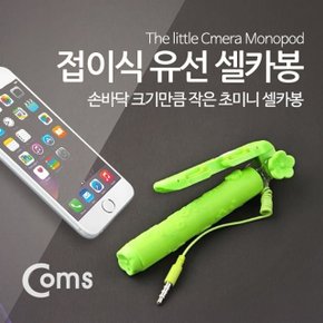 Coms 접이식 유선 셀카봉(초미니형) Green (WDAB98B)