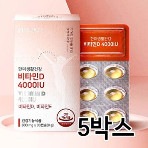 한미생활건강 비타민D 4000IU 300mgx30캡슐 5박스(총150캡슐,5개월분)