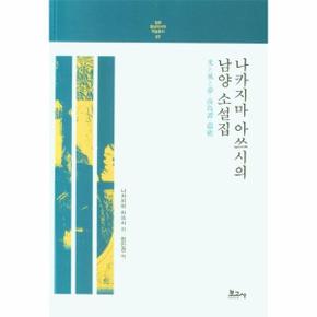 나카지마 아쓰시의 남양 소설집   일본 동남아시아 학술총서 7