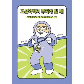 고졸학력이 무기가 될 때 : 대기업 생산직, 고촐 취준생을 위한 길이 되다