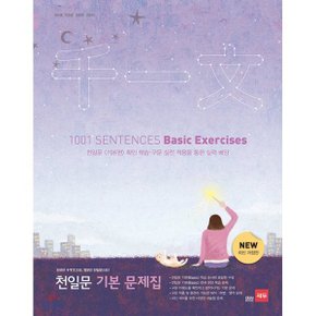 (중고/상)천일문 기본 문제집 : 천일문 기본편 확인 학습·구문 실전 ...