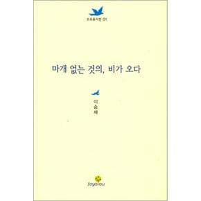 마개 없는 것의 비가 오다 (소요유시선 1)