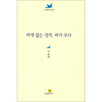 제이북스 마개 없는 것의 비가 오다 (소요유시선 1)