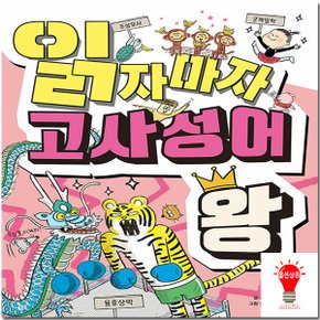 길벗스쿨 읽자마자 고사성어 / 속담 / 수수께끼 / 100명의 위인들 왕 선택