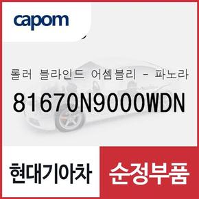 롤러 블라인드-파노라마루프 (81670N9000WDN) 디올뉴 투싼NX4, 디올뉴 투싼NX4 하이브리드