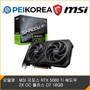 [카드10% 추가할인][PEIKOREA] MSI 지포스 RTX 5060 Ti 쉐도우 2X OC 플러스 D7 16GB
