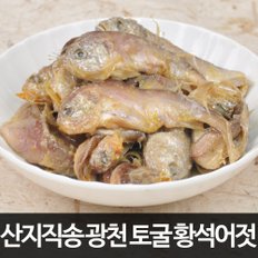 [산지직송/광천토굴에서 숙성한] 깊은맛 국산 황석어젓 1kg