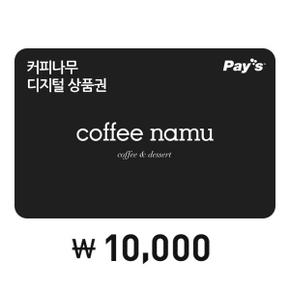 [Pay’s] 커피나무 디지털상품권 1만원권