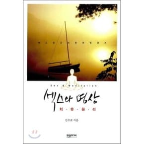 (중고/상)섹스와 명상 : 치유원리