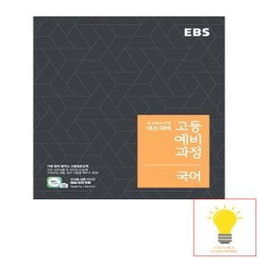 EBS 고등 예비과정 국어 (예비 고1용)