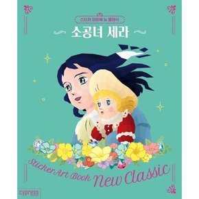 스티커 아트북 뉴 클래식 소공녀 세라