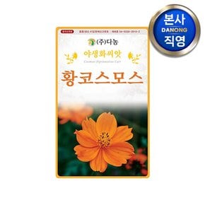 황코스모스꽃 씨앗 1g . 조경 정원 화단 관상용 야생화 식물 파종 꽃씨 종자