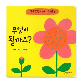 시공주니어 무엇이 될까요? - 알록달록 아기 그림책 2