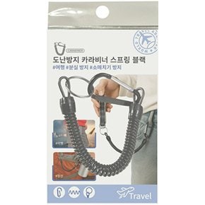 도난방지 카라비너 스프링 블랙