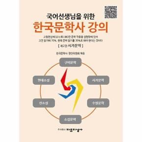 국어선생님을 위한 한국문학사 강의 2 : 시가문학