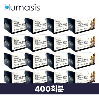 핫트랙스 휴마시스 코로나 검사키트 400회분