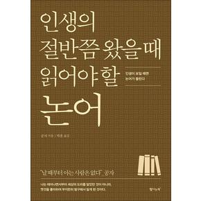 인생의 절반쯤 왔을 때 읽어야 할 논어 - 인생이 보일 때면 논어가 들린다