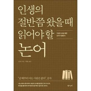 제이북스 인생의 절반쯤 왔을 때 읽어야 할 논어 - 인생이 보일 때면 논어가 들린다