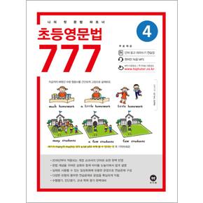 초등영문법 777 4권 - 나의 첫 문법 파트너