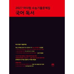 마더텅 수능기출문제집 국어 독서(2026)(2027 수능대비)