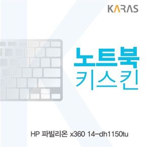 HP 파빌리온 x360 14-dh1150tu 노트북키스킨