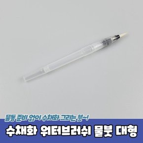 수채화 워터브러쉬 물붓 대형 (WC3D054)