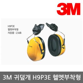 TR 3M 귀덮개 H9P3E 헬멧부착형, 23dB, 98dBA 1조[32134505]