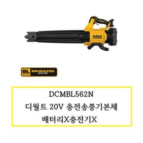 DCMBL562N 디월트 20V 충전송풍기본체 배터리X충전기X