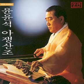 [CD] 윤윤석 - 아쟁산조