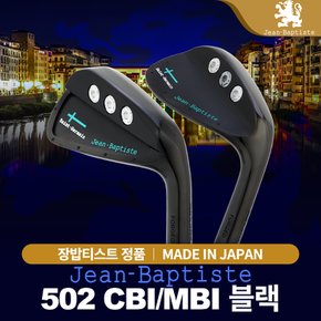 장밥티스트 502 CBI/MBI (블랙/민트) 남성 스틸 아이언세트