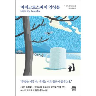 제이북스 마이크로스파이 앙상블 - 이사카 고타로 소설