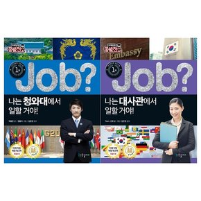 나는 청와대에서 일할거야+대사관에서 일할거야 전2권