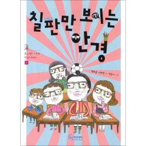 칠판만 보이는 안경 (조금 이른 사춘기 1 학업스트레스)