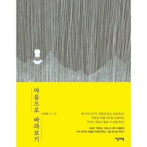 마음으로 바라보기  - 양장본 Hardcover