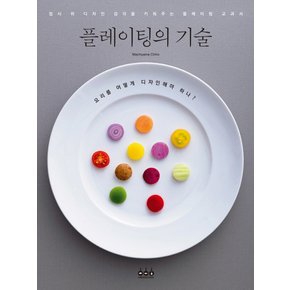 플레이팅의 기술