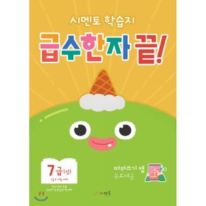 시멘토 학습지 급수한자 끝 7급 (상)