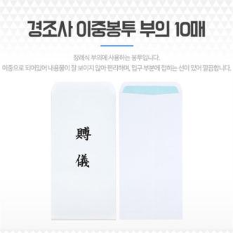 셀러허브 부의 부조 경조사봉투 조의 부의금 이중봉투 10매 (S8104337)