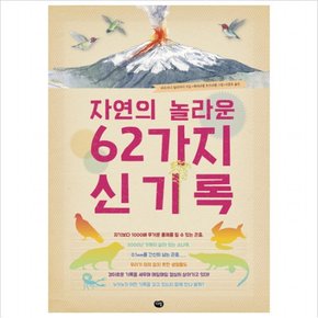 자연의 놀라운 62가지 신기록 [양장]