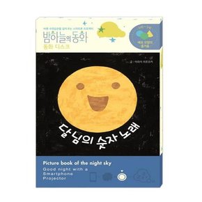 밤하늘의 동화 동화 디스크  달님의 숫자 노래  전용