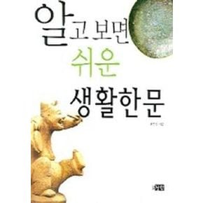 알고 보면 쉬운 생활한문