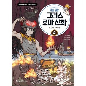 처음 읽는 그리스 로마 신화. 4: 인간의 죄와 벌 : (어린이를 위한 인문학 시리즈)